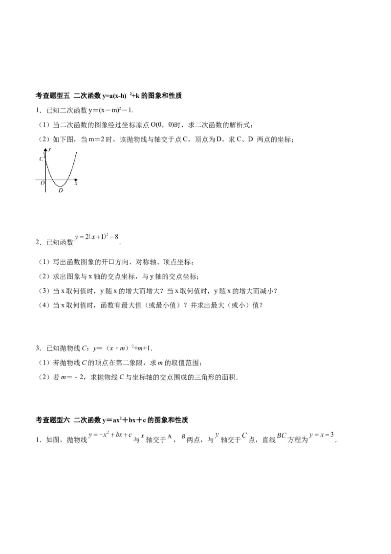 第二十二章二次函数（知识清单）原卷版-（人教版）_初中数学_九年级数学上册（人教版）_知识点总结_知识清单