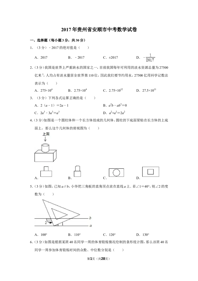 2017年贵州省安顺市中考数学试卷（含解析版）_贵州中考_2.贵州中考数学（2008-2025）_安顺数学12-24