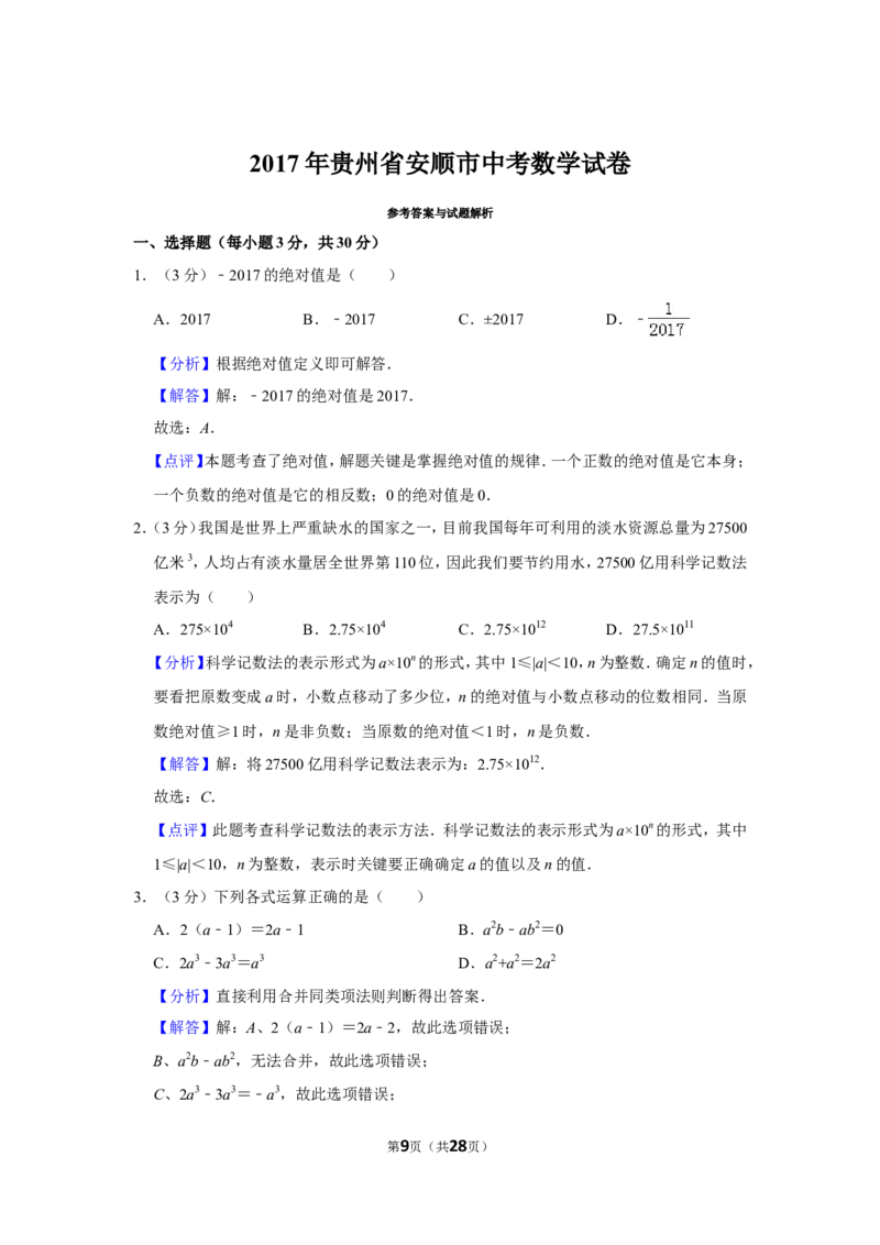 2017年贵州省安顺市中考数学试卷（含解析版）_贵州中考_2.贵州中考数学（2008-2025）_安顺数学12-24