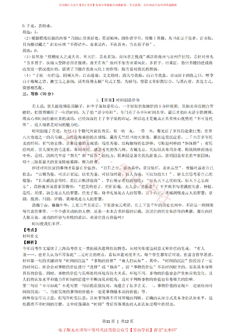 2021年高考语文试卷（上海）（秋考）（解析卷）_高考历年真题_08-24全国高考真题（无水印）_新&middot;PDF版2008-2024&middot;高考语文真题_版本2：语文（按省份分类）2008-2024