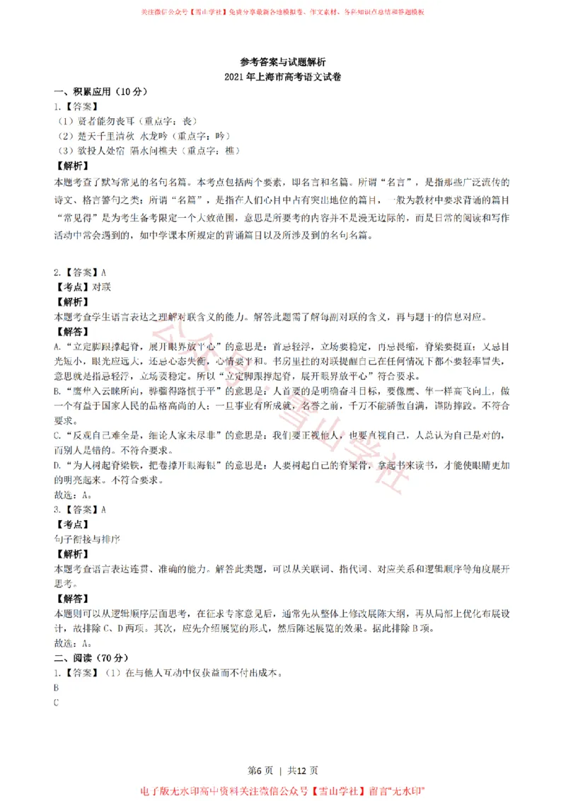 2021年高考语文试卷（上海）（秋考）（解析卷）_高考历年真题_08-24全国高考真题（无水印）_新&middot;PDF版2008-2024&middot;高考语文真题_版本2：语文（按省份分类）2008-2024