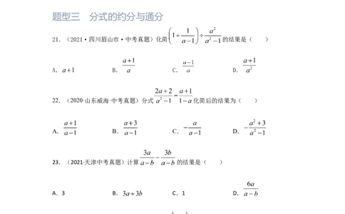 第3讲分式（题型突破+专题精练）（原卷版）_02中考总复习（2026版更新中）_02-数学-中考总复习_2024年中考复习资料_一轮复习资料_第一章数与式_题型突破+专题精练