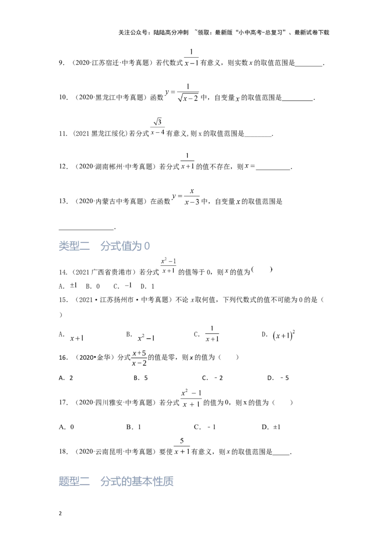 第3讲分式（题型突破+专题精练）（原卷版）_02中考总复习（2026版更新中）_02-数学-中考总复习_2024年中考复习资料_一轮复习资料_第一章数与式_题型突破+专题精练