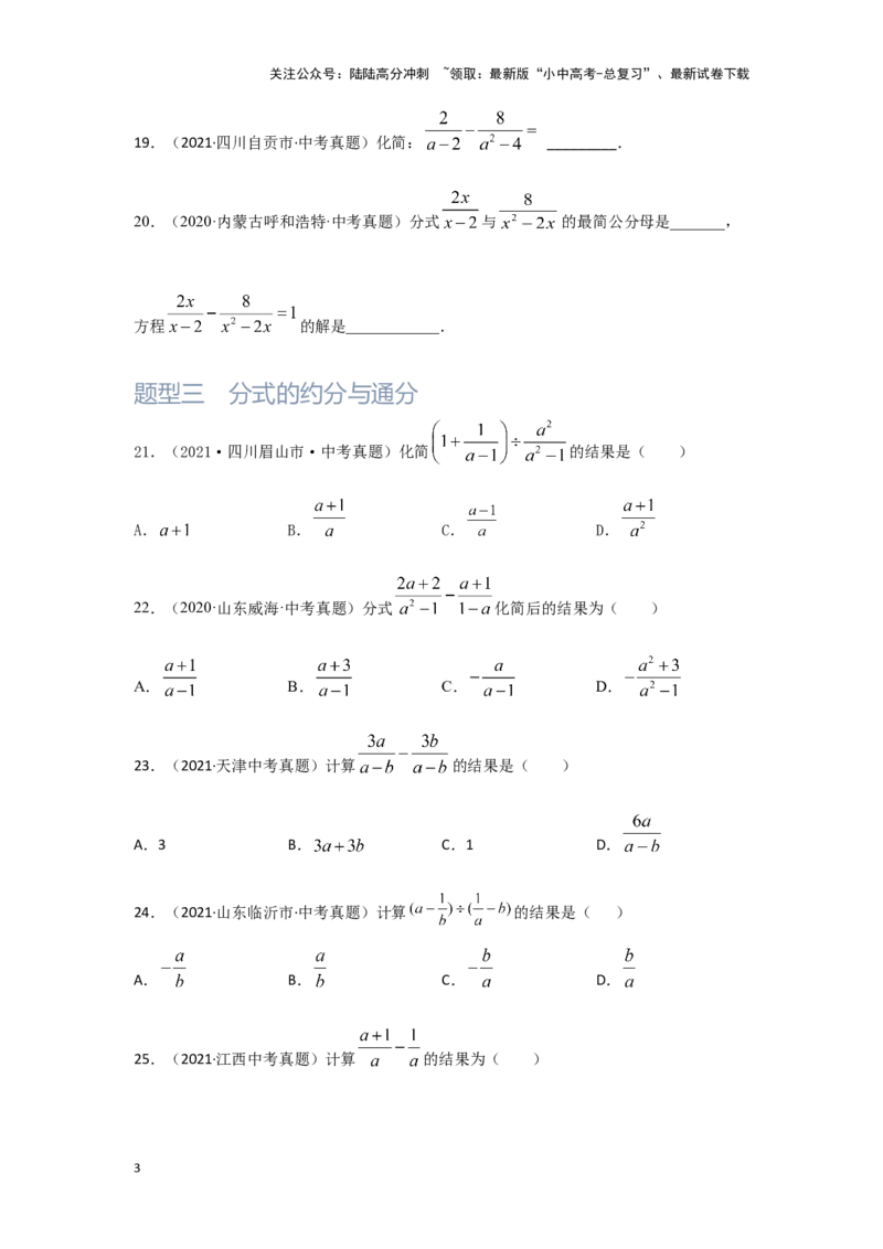第3讲分式（题型突破+专题精练）（原卷版）_02中考总复习（2026版更新中）_02-数学-中考总复习_2024年中考复习资料_一轮复习资料_第一章数与式_题型突破+专题精练
