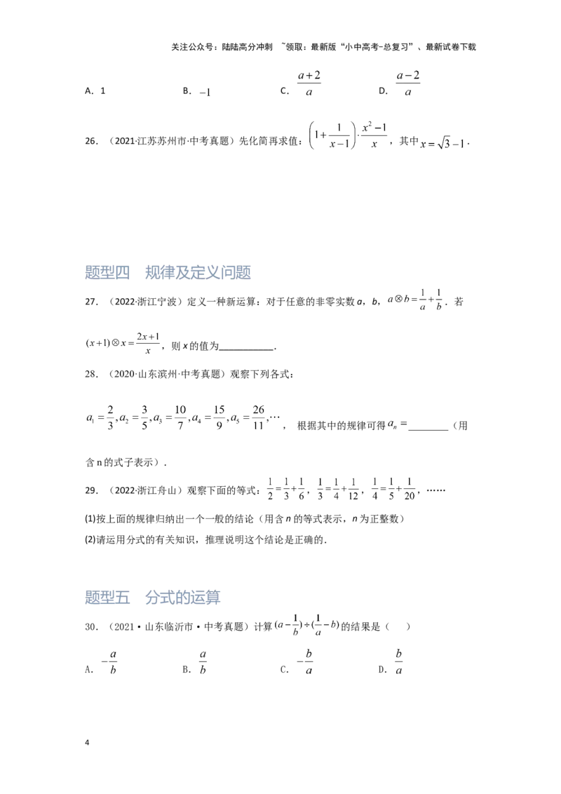 第3讲分式（题型突破+专题精练）（原卷版）_02中考总复习（2026版更新中）_02-数学-中考总复习_2024年中考复习资料_一轮复习资料_第一章数与式_题型突破+专题精练