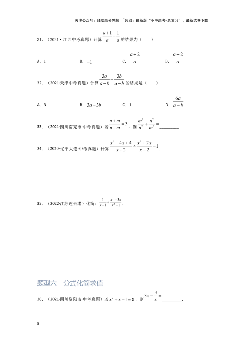第3讲分式（题型突破+专题精练）（原卷版）_02中考总复习（2026版更新中）_02-数学-中考总复习_2024年中考复习资料_一轮复习资料_第一章数与式_题型突破+专题精练