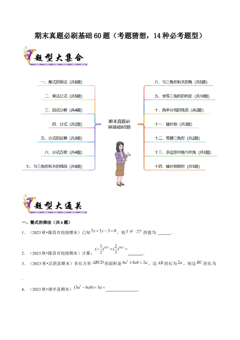 期末真题必刷基础60题（考题猜想，14种必考题型）学生版_初中数学_八年级数学上册（人教版）_期末专项复习-U276_2025版