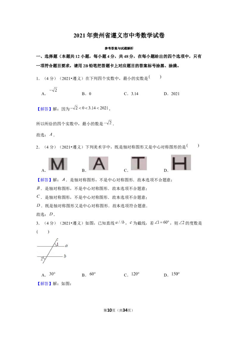 2021年贵州省遵义市中考数学试卷（解析版）_贵州中考_2.贵州中考数学（2008-2025）_遵义数学11-24
