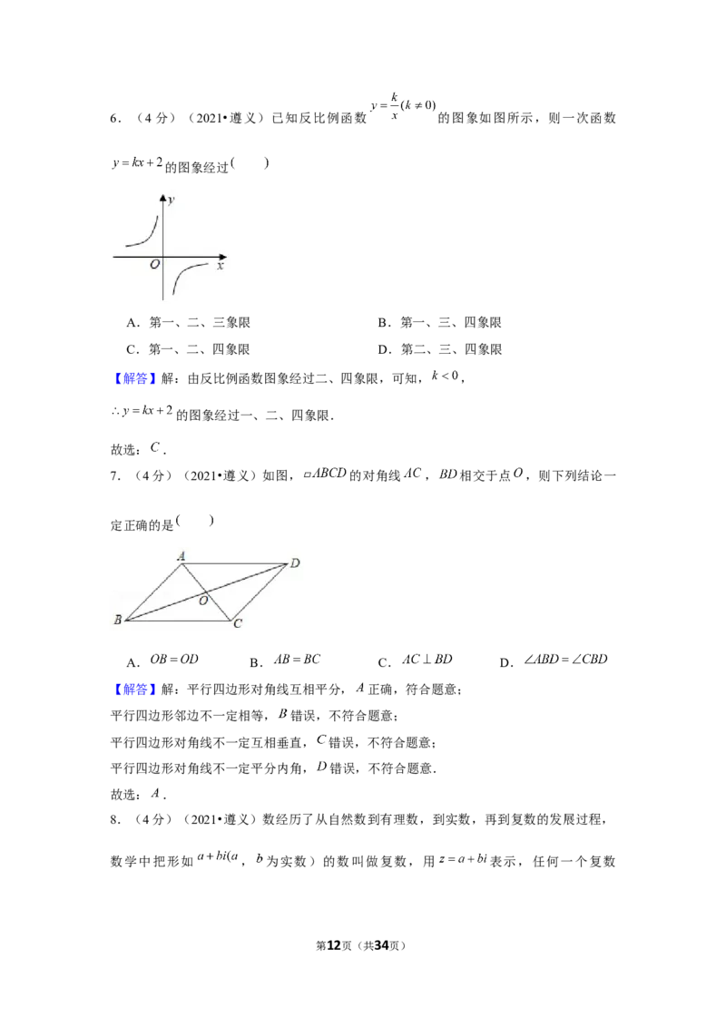 2021年贵州省遵义市中考数学试卷（解析版）_贵州中考_2.贵州中考数学（2008-2025）_遵义数学11-24