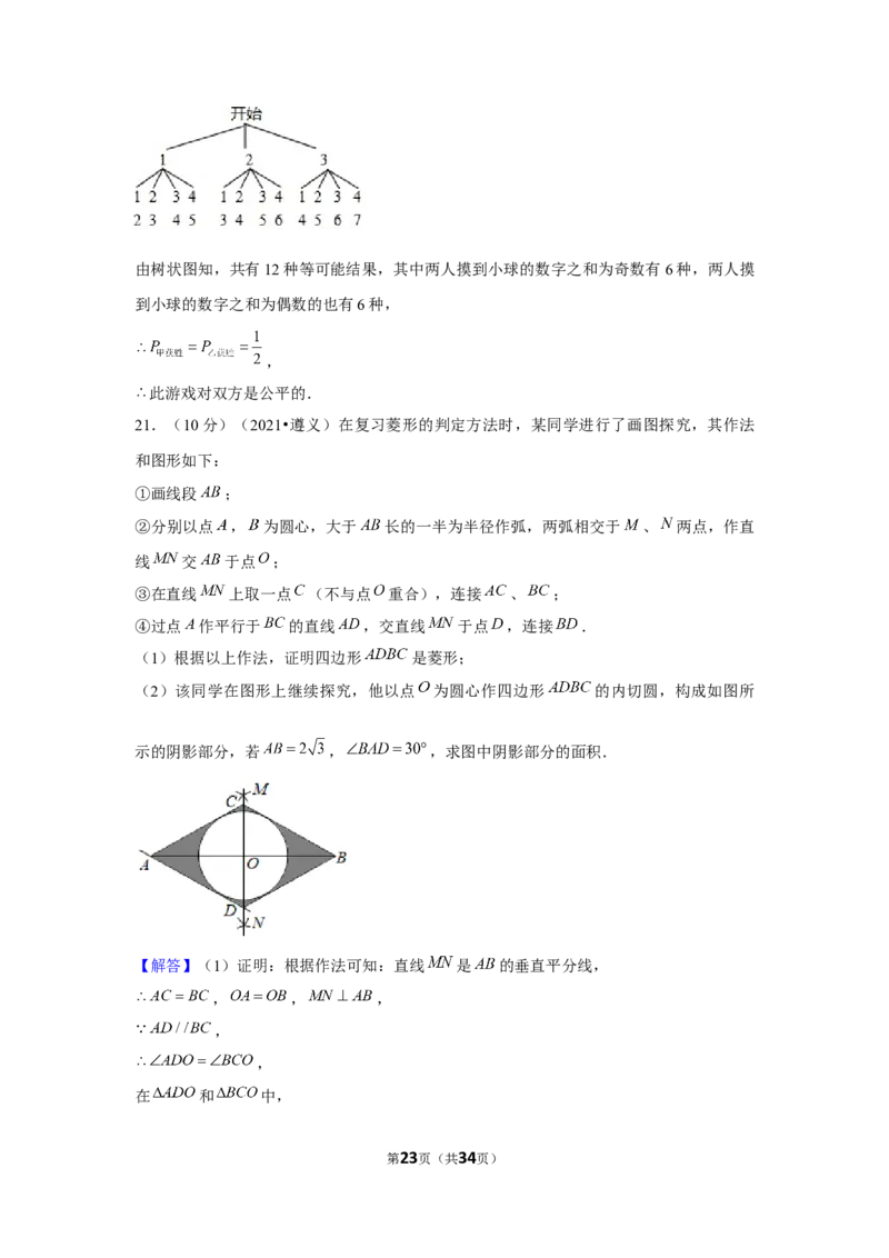 2021年贵州省遵义市中考数学试卷（解析版）_贵州中考_2.贵州中考数学（2008-2025）_遵义数学11-24