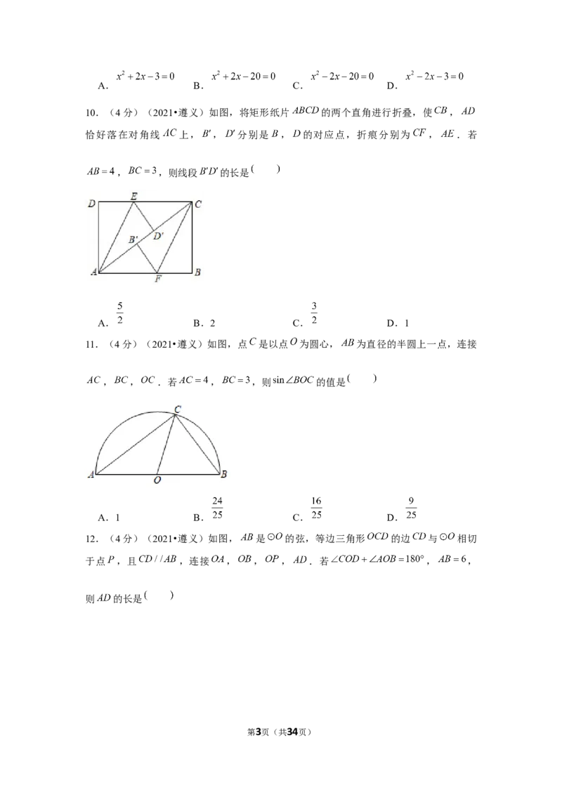 2021年贵州省遵义市中考数学试卷（解析版）_贵州中考_2.贵州中考数学（2008-2025）_遵义数学11-24