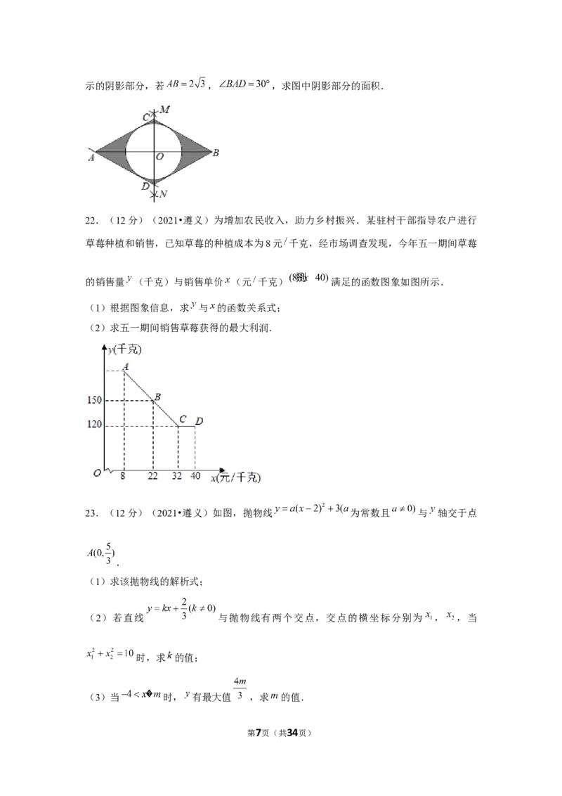 2021年贵州省遵义市中考数学试卷（解析版）_贵州中考_2.贵州中考数学（2008-2025）_遵义数学11-24