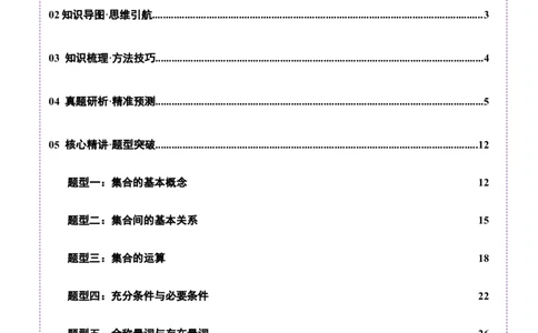 专题01集合和常用逻辑用语（讲义）（解析版）_02高考数学_2025年新高考资料_二轮复习_01高考语文等多个文件_上好课2025年高考数学二轮复习讲练测（新高考通用）