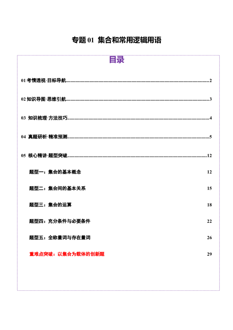 专题01集合和常用逻辑用语（讲义）（解析版）_02高考数学_2025年新高考资料_二轮复习_01高考语文等多个文件_上好课2025年高考数学二轮复习讲练测（新高考通用）