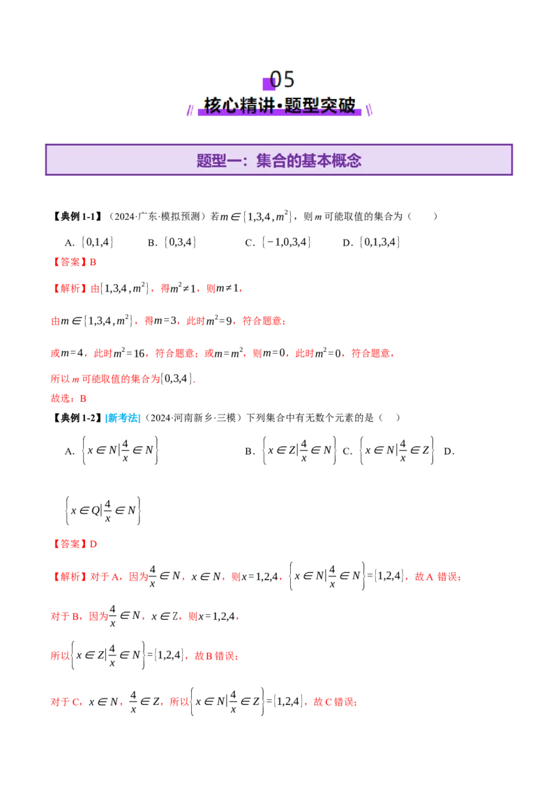 专题01集合和常用逻辑用语（讲义）（解析版）_02高考数学_2025年新高考资料_二轮复习_01高考语文等多个文件_上好课2025年高考数学二轮复习讲练测（新高考通用）