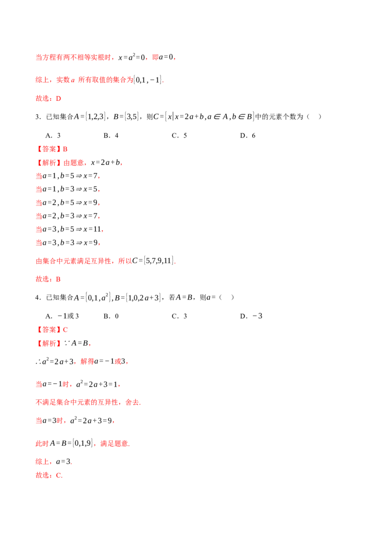 专题01集合和常用逻辑用语（讲义）（解析版）_02高考数学_2025年新高考资料_二轮复习_01高考语文等多个文件_上好课2025年高考数学二轮复习讲练测（新高考通用）