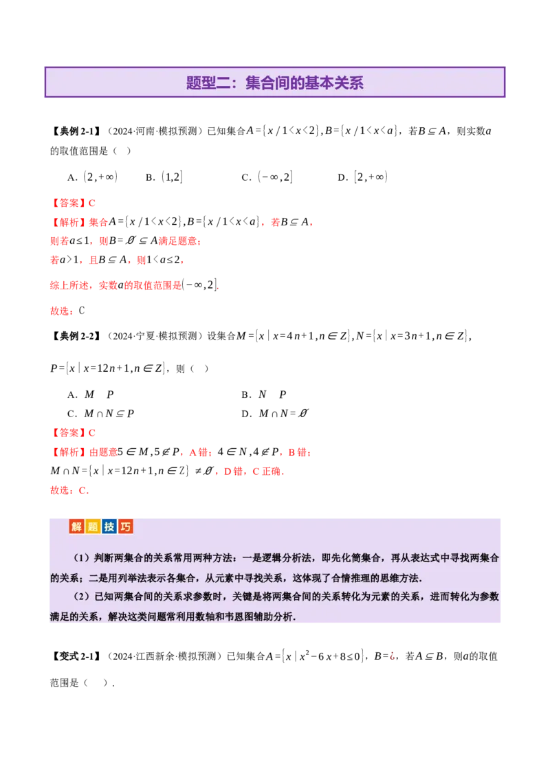 专题01集合和常用逻辑用语（讲义）（解析版）_02高考数学_2025年新高考资料_二轮复习_01高考语文等多个文件_上好课2025年高考数学二轮复习讲练测（新高考通用）