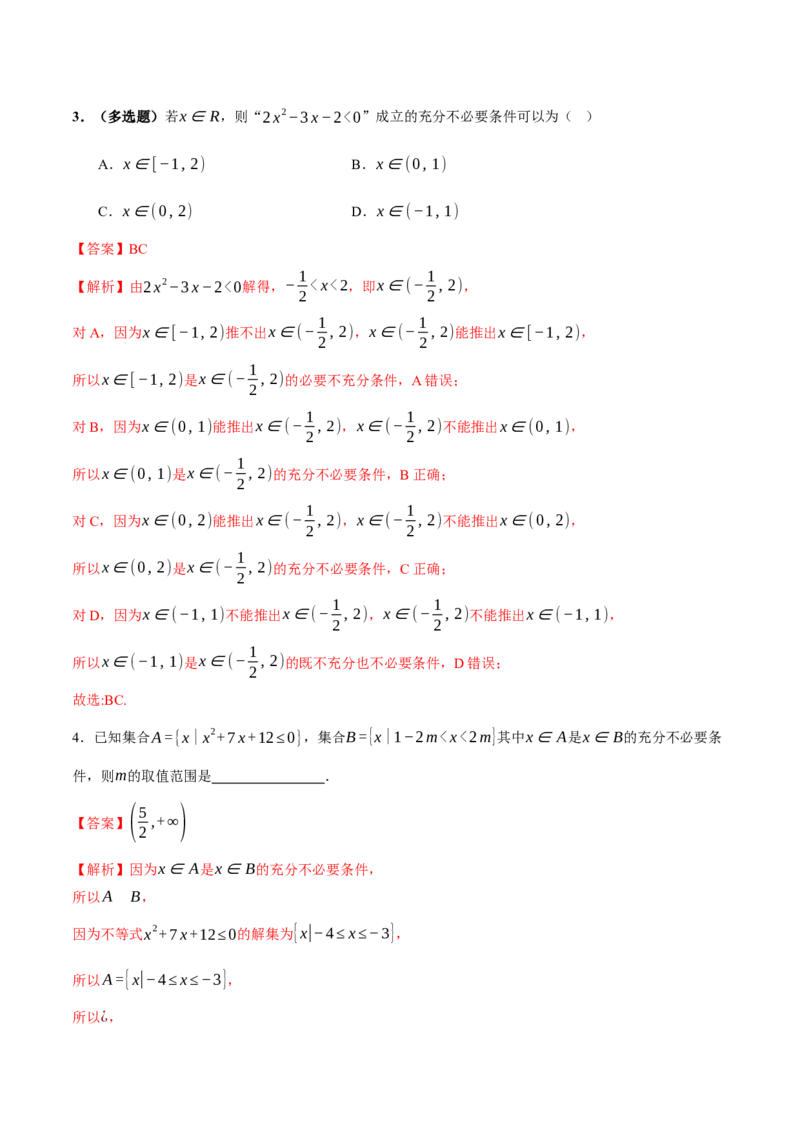 专题01集合和常用逻辑用语（讲义）（解析版）_02高考数学_2025年新高考资料_二轮复习_01高考语文等多个文件_上好课2025年高考数学二轮复习讲练测（新高考通用）