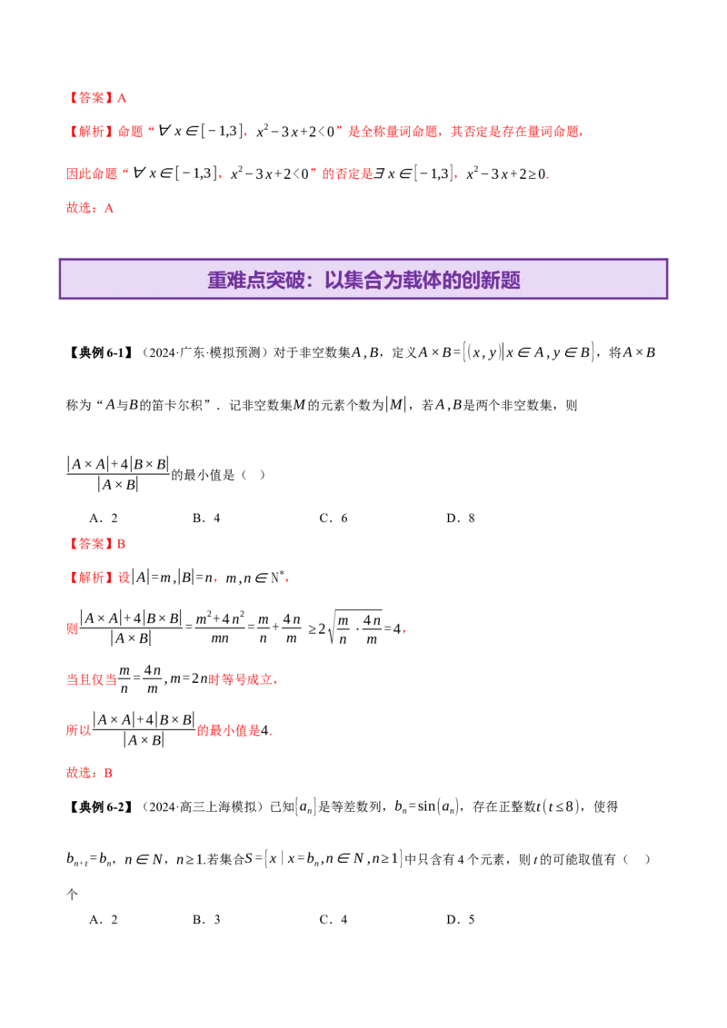 专题01集合和常用逻辑用语（讲义）（解析版）_02高考数学_2025年新高考资料_二轮复习_01高考语文等多个文件_上好课2025年高考数学二轮复习讲练测（新高考通用）