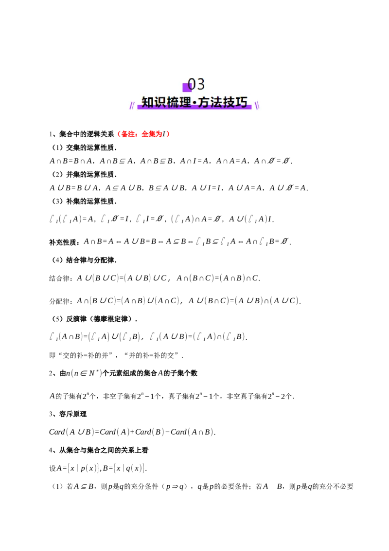 专题01集合和常用逻辑用语（讲义）（解析版）_02高考数学_2025年新高考资料_二轮复习_01高考语文等多个文件_上好课2025年高考数学二轮复习讲练测（新高考通用）