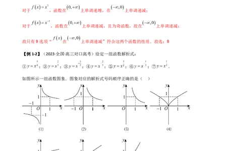 3.5幂函数与一元二次函数（精讲）（教师版）_02高考数学_新高考复习资料_2024年新高考资料_一轮复习资料_完2024年高考数学一轮复习一隅三反系列（新高考）