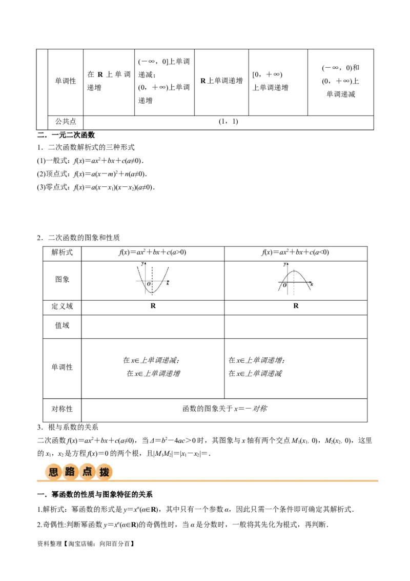 3.5幂函数与一元二次函数（精讲）（教师版）_02高考数学_新高考复习资料_2024年新高考资料_一轮复习资料_完2024年高考数学一轮复习一隅三反系列（新高考）