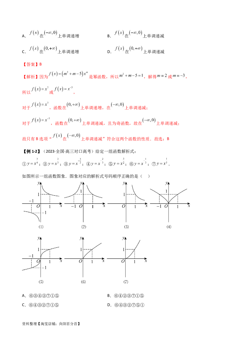 3.5幂函数与一元二次函数（精讲）（教师版）_02高考数学_新高考复习资料_2024年新高考资料_一轮复习资料_完2024年高考数学一轮复习一隅三反系列（新高考）