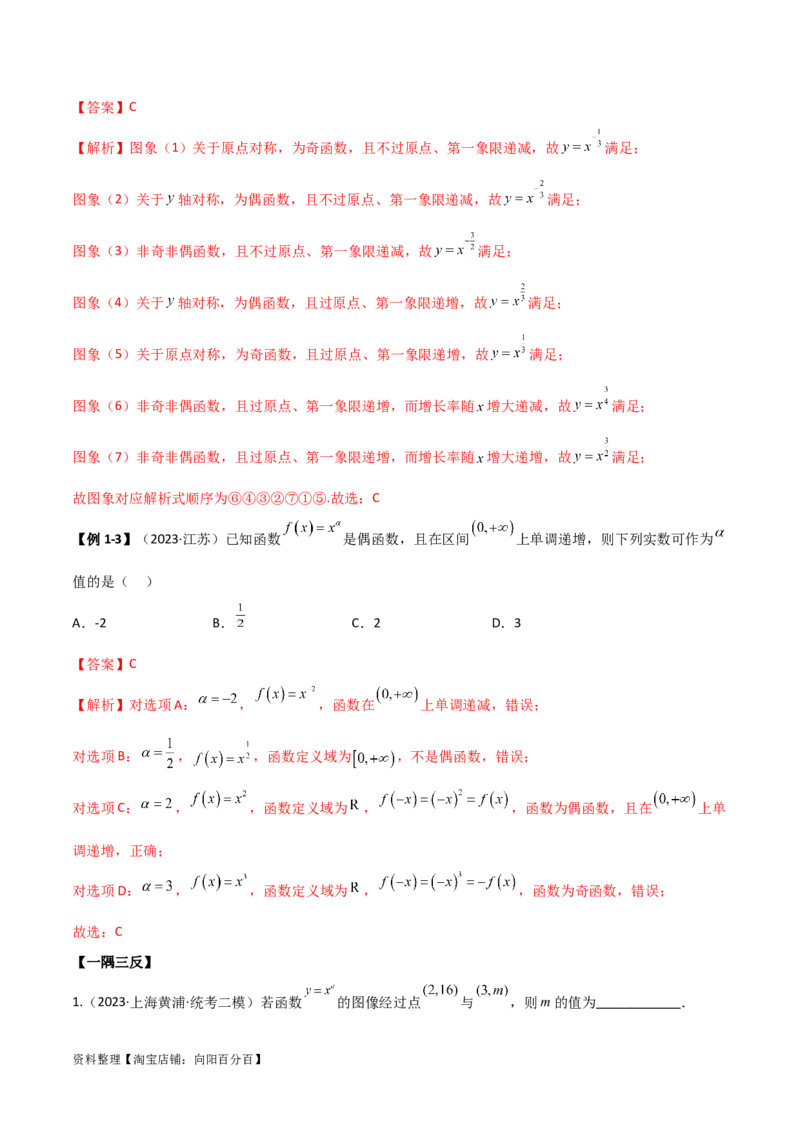 3.5幂函数与一元二次函数（精讲）（教师版）_02高考数学_新高考复习资料_2024年新高考资料_一轮复习资料_完2024年高考数学一轮复习一隅三反系列（新高考）