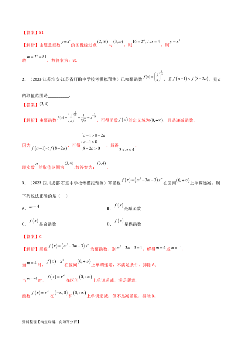 3.5幂函数与一元二次函数（精讲）（教师版）_02高考数学_新高考复习资料_2024年新高考资料_一轮复习资料_完2024年高考数学一轮复习一隅三反系列（新高考）