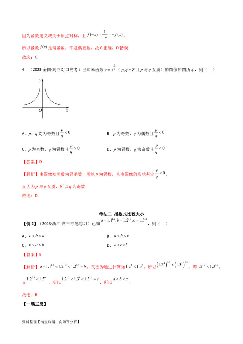 3.5幂函数与一元二次函数（精讲）（教师版）_02高考数学_新高考复习资料_2024年新高考资料_一轮复习资料_完2024年高考数学一轮复习一隅三反系列（新高考）