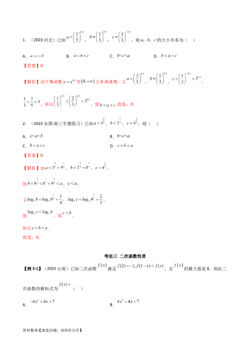 3.5幂函数与一元二次函数（精讲）（教师版）_02高考数学_新高考复习资料_2024年新高考资料_一轮复习资料_完2024年高考数学一轮复习一隅三反系列（新高考）