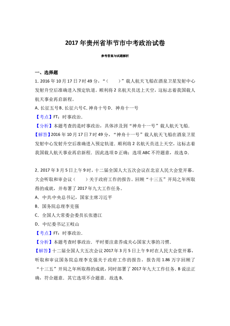 2017年贵州省毕节市中考思想品德试题（解析版）_贵州中考_9.贵州中考道法（2008-2024）_毕节道法17、19、22