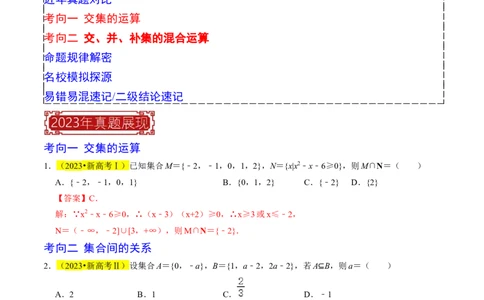 专题01集合及其运算（解析版）_02高考数学_新高考复习资料_2024年新高考资料_专项复习资料_完2023年高考真题题源解密（新高考）