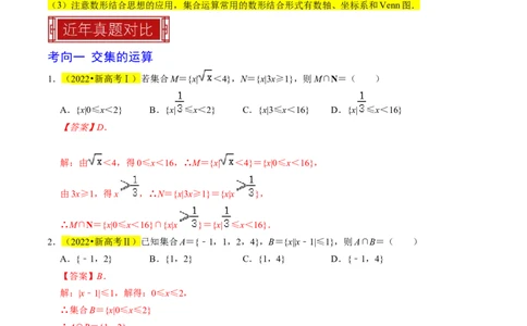 专题01集合及其运算（解析版）_02高考数学_新高考复习资料_2024年新高考资料_专项复习资料_完2023年高考真题题源解密（新高考）