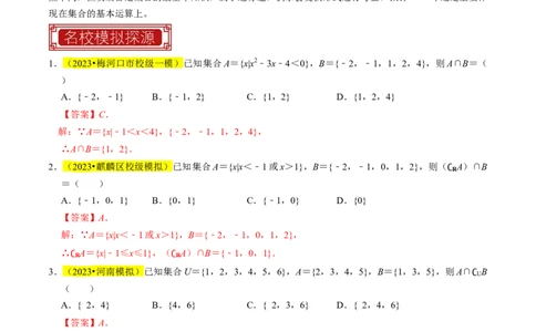 专题01集合及其运算（解析版）_02高考数学_新高考复习资料_2024年新高考资料_专项复习资料_完2023年高考真题题源解密（新高考）