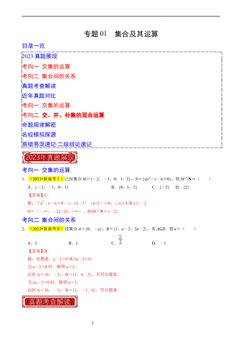 专题01集合及其运算（解析版）_02高考数学_新高考复习资料_2024年新高考资料_专项复习资料_完2023年高考真题题源解密（新高考）