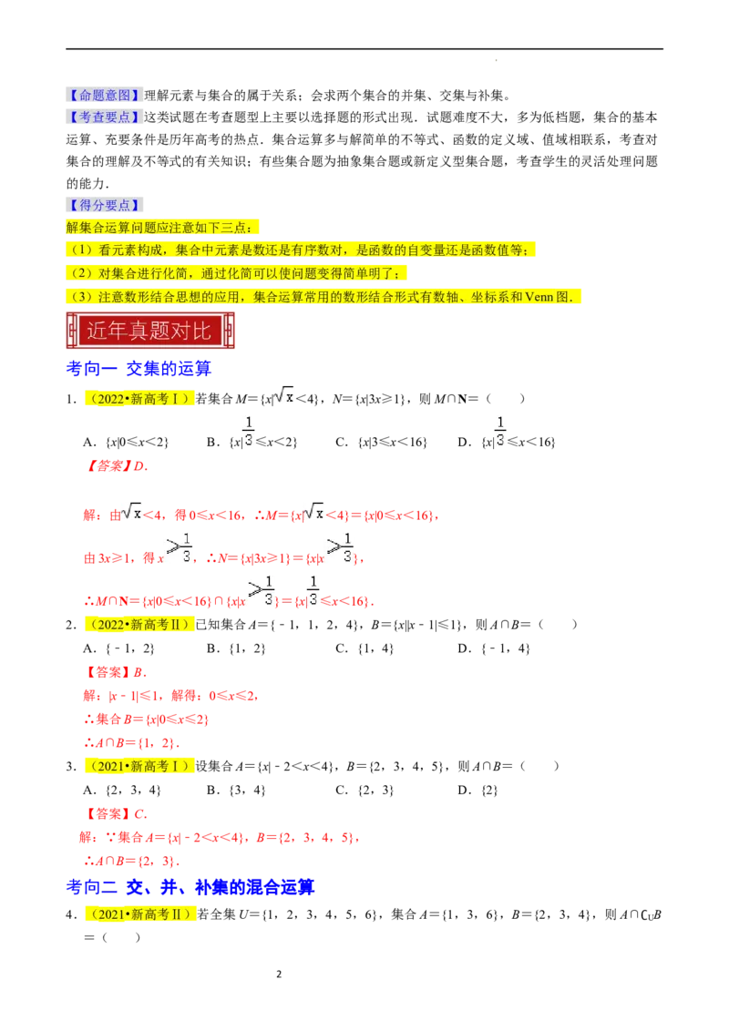 专题01集合及其运算（解析版）_02高考数学_新高考复习资料_2024年新高考资料_专项复习资料_完2023年高考真题题源解密（新高考）