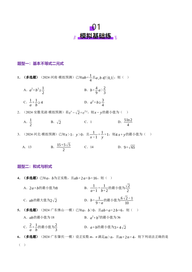 专题02不等式与复数（练习）（原卷版）_02高考数学_2025年新高考资料_二轮复习_01高考语文等多个文件_上好课2025年高考数学二轮复习讲练测（新高考通用）
