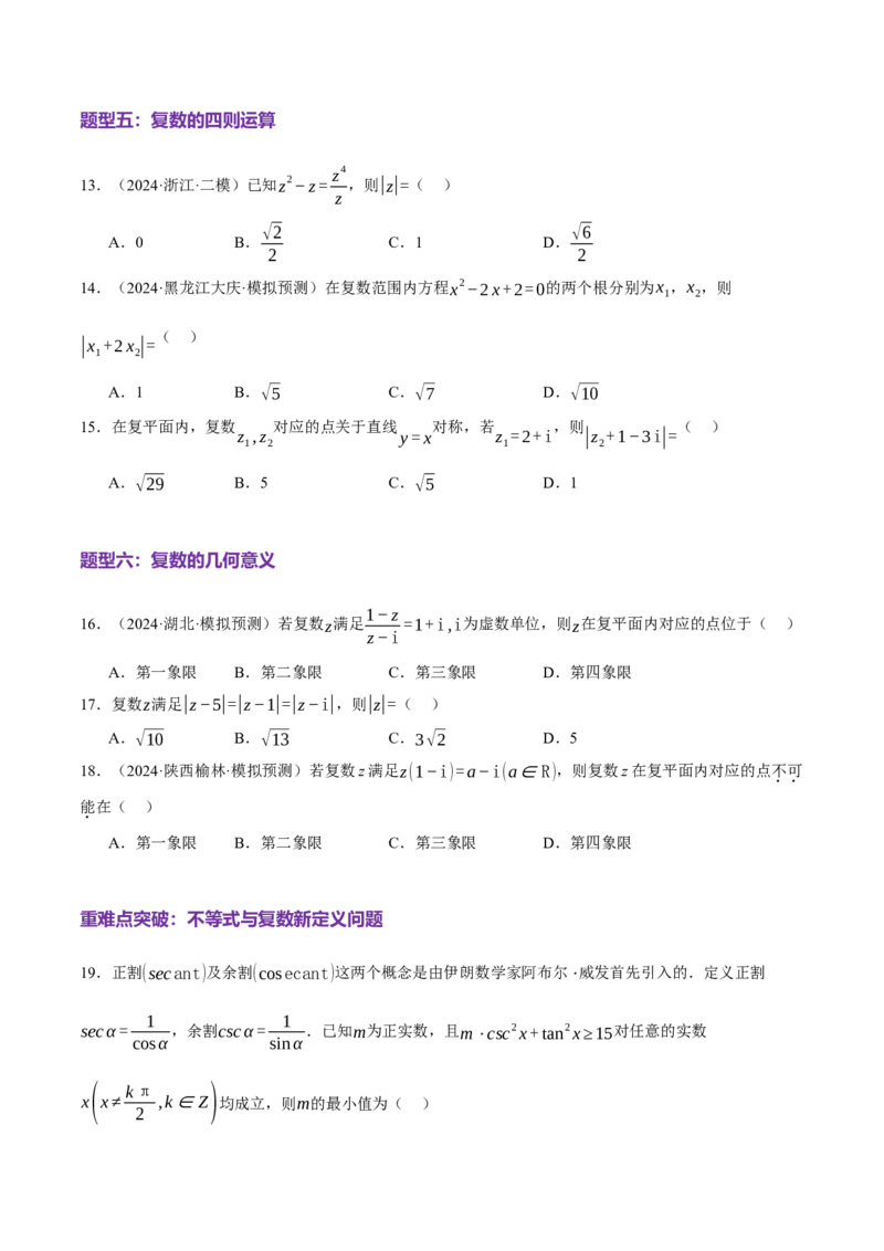 专题02不等式与复数（练习）（原卷版）_02高考数学_2025年新高考资料_二轮复习_01高考语文等多个文件_上好课2025年高考数学二轮复习讲练测（新高考通用）