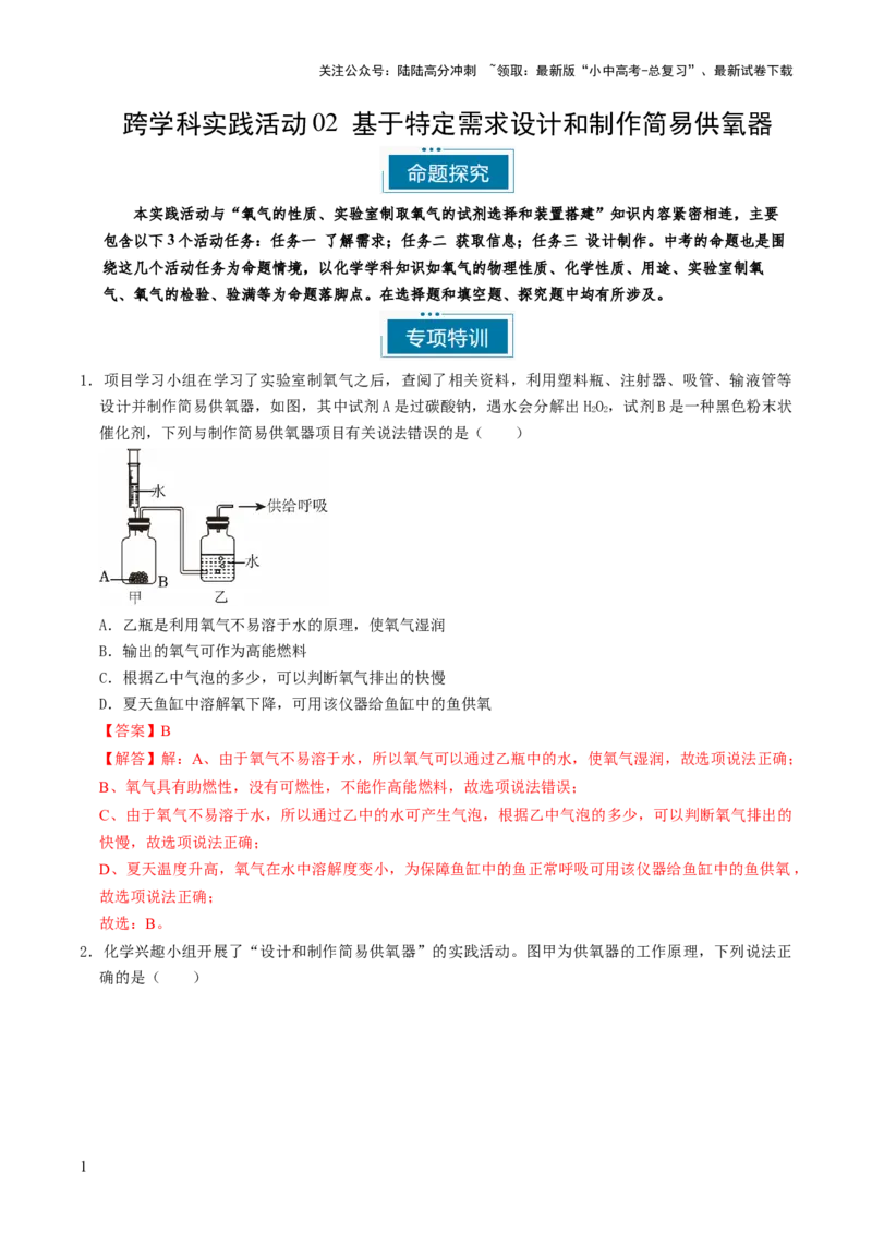 跨学科实践活动04基于特定需求设计和制作简易供氧器（解析版）_02中考总复习（2026版更新中）_05-化学-中考总复习_2025年中考复习资料_跨学科实践备战2025年中考化学命题专项突破