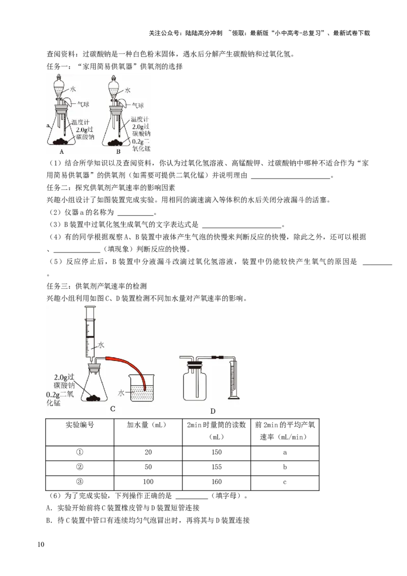 跨学科实践活动04基于特定需求设计和制作简易供氧器（解析版）_02中考总复习（2026版更新中）_05-化学-中考总复习_2025年中考复习资料_跨学科实践备战2025年中考化学命题专项突破