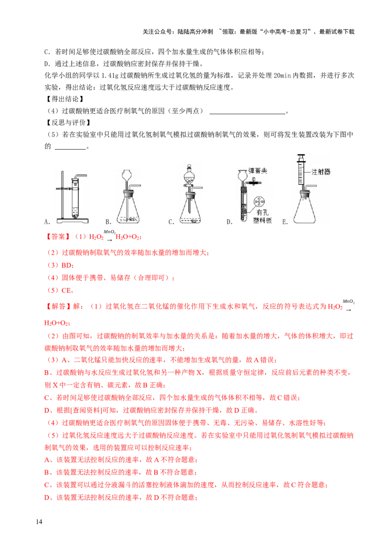 跨学科实践活动04基于特定需求设计和制作简易供氧器（解析版）_02中考总复习（2026版更新中）_05-化学-中考总复习_2025年中考复习资料_跨学科实践备战2025年中考化学命题专项突破