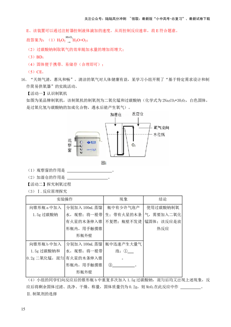 跨学科实践活动04基于特定需求设计和制作简易供氧器（解析版）_02中考总复习（2026版更新中）_05-化学-中考总复习_2025年中考复习资料_跨学科实践备战2025年中考化学命题专项突破