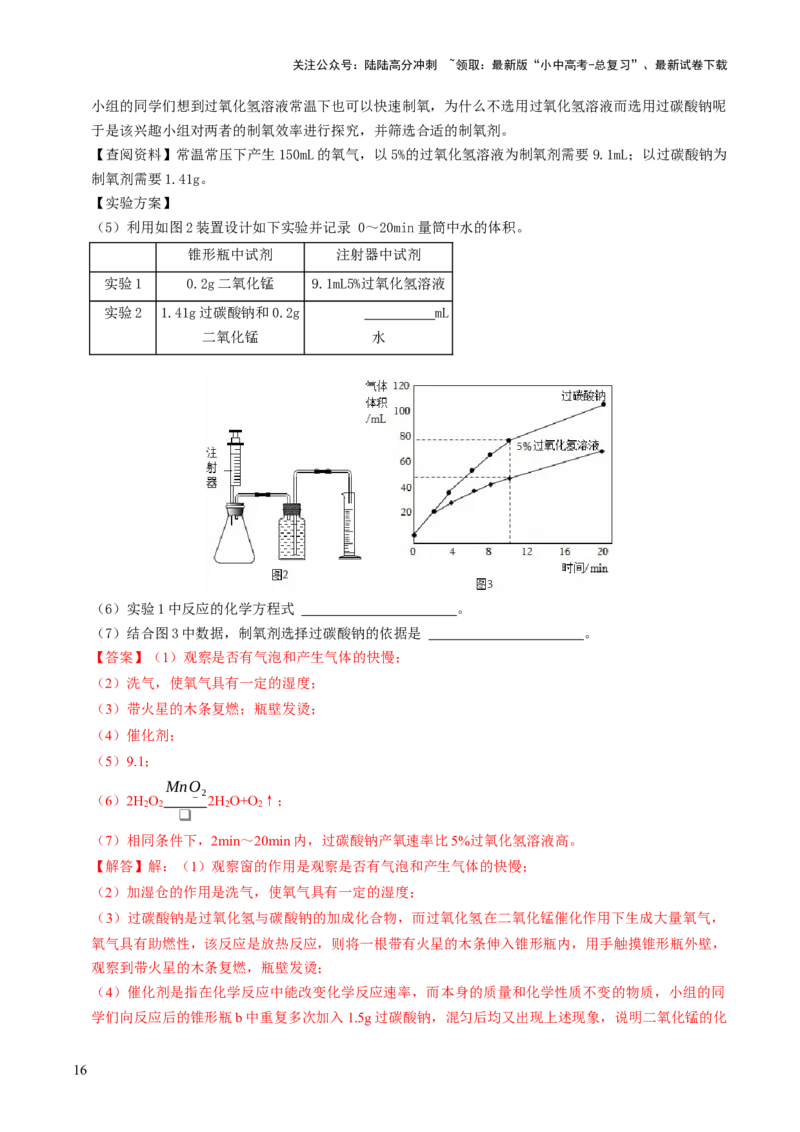 跨学科实践活动04基于特定需求设计和制作简易供氧器（解析版）_02中考总复习（2026版更新中）_05-化学-中考总复习_2025年中考复习资料_跨学科实践备战2025年中考化学命题专项突破