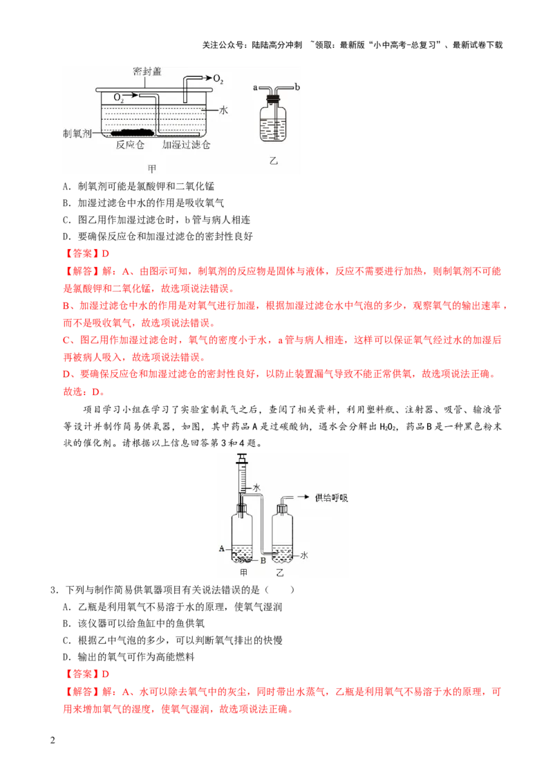 跨学科实践活动04基于特定需求设计和制作简易供氧器（解析版）_02中考总复习（2026版更新中）_05-化学-中考总复习_2025年中考复习资料_跨学科实践备战2025年中考化学命题专项突破