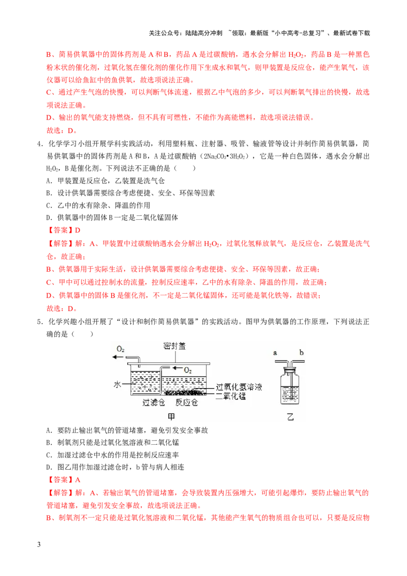跨学科实践活动04基于特定需求设计和制作简易供氧器（解析版）_02中考总复习（2026版更新中）_05-化学-中考总复习_2025年中考复习资料_跨学科实践备战2025年中考化学命题专项突破