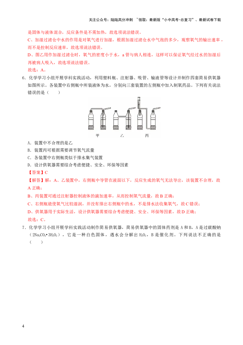 跨学科实践活动04基于特定需求设计和制作简易供氧器（解析版）_02中考总复习（2026版更新中）_05-化学-中考总复习_2025年中考复习资料_跨学科实践备战2025年中考化学命题专项突破