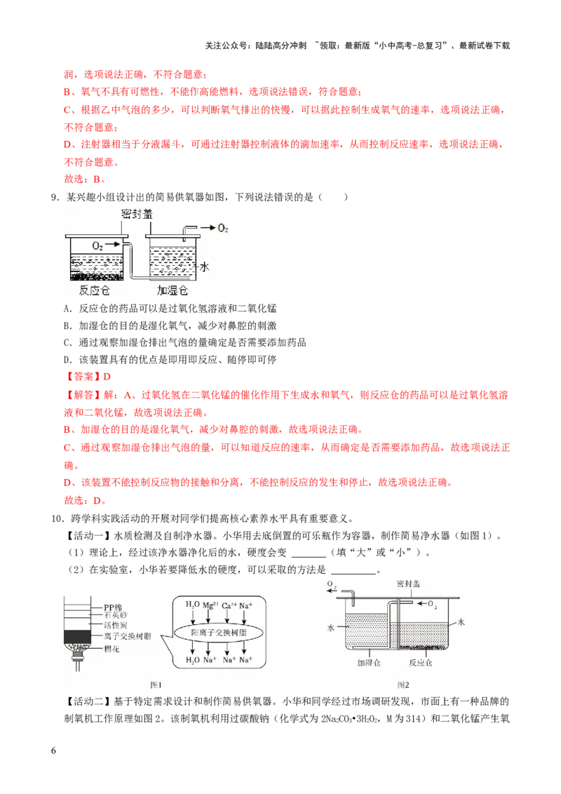 跨学科实践活动04基于特定需求设计和制作简易供氧器（解析版）_02中考总复习（2026版更新中）_05-化学-中考总复习_2025年中考复习资料_跨学科实践备战2025年中考化学命题专项突破