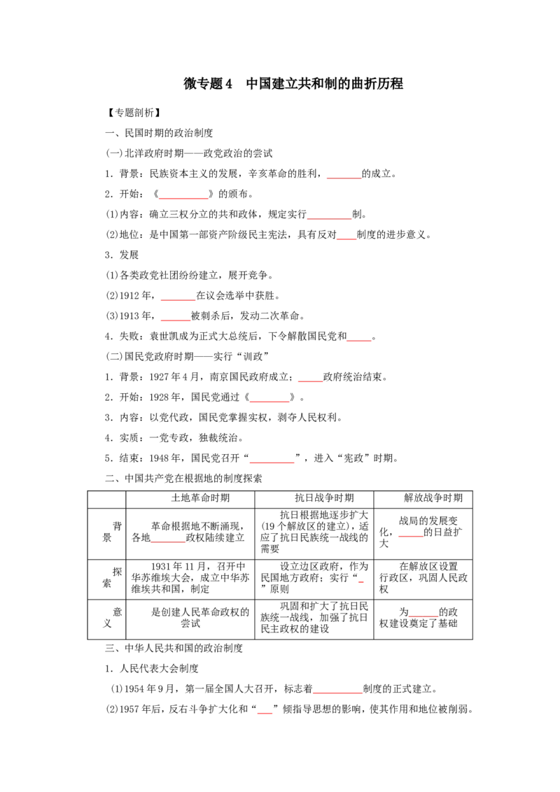 4中国建立共和制的曲折历程(原卷版）_07高考历史_新高考复习资料_2022年新高考复习资料_备考2022高考历史二轮微专题试卷