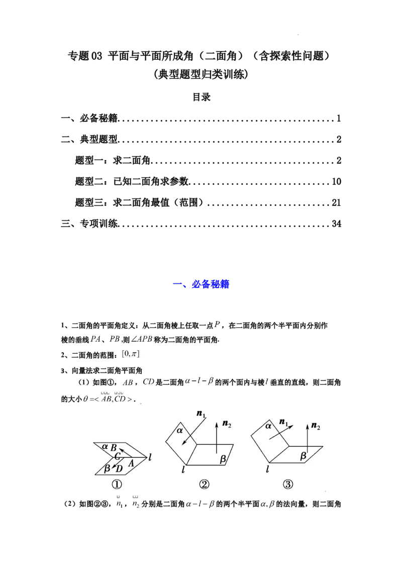 专题03平面与平面所成角（二面角）（含探索性问题）(典型题型归类训练)(解析版）_02高考数学_2025年新高考资料_二轮复习